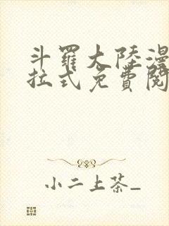 斗罗大陆漫画下拉式免费阅读奇漫屋