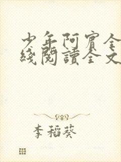 少年阿宾全文在线阅读全文免费阅读最新