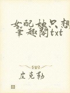 女配她只想sc 笔趣阁txt