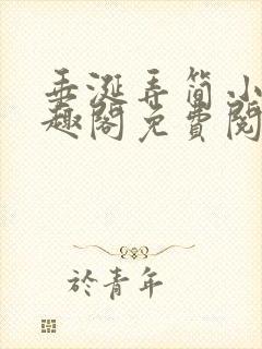 垂涎弄简小号笔趣阁免费阅读封面