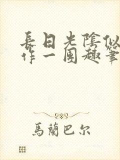 长日光阴似箭乱作一团趣笔阁