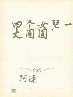 四个女儿一锅烩大团圆