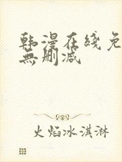 韩漫在线免费看无删减