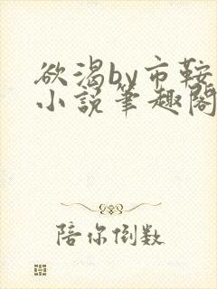 欲渴by市鞍马小说笔趣阁免费阅读