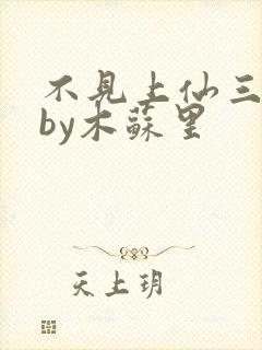 不见上仙三百年by木苏里