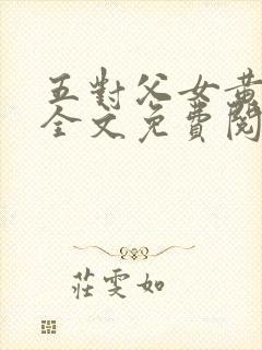 五对父女黄雨萌全文免费阅读封面