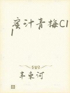 蜜汁青梅C1V1封面