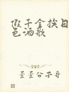 假千金挨日记暮色酒歌