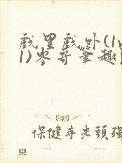 戏里戏外(1v1)岑哥笔趣阁封面