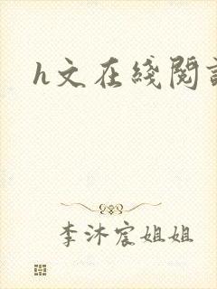 h文在线阅读