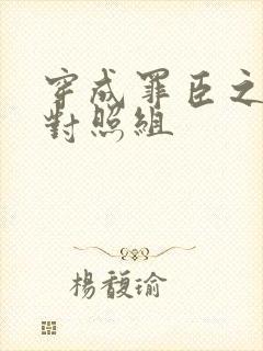 穿成罪臣之妻的对照组