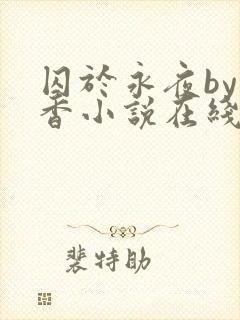 囚于永夜by麦香小说在线阅读封面