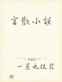 言欢小说