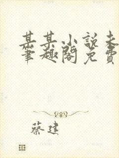 某某小说未删减笔趣阁免费阅读