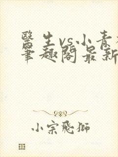 医生vs小青梅笔趣阁最新章节