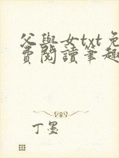 父与女txt免费阅读笔趣阁