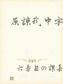 原谅我中字