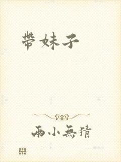 带妹子