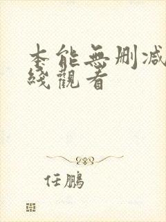 本能无删减版在线观看