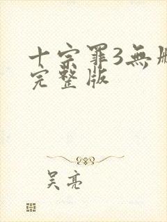 十宗罪3无删减完整版