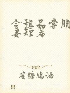 合租品尝朋友娇妻短篇