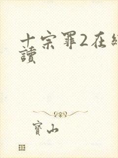 十宗罪2在线阅读