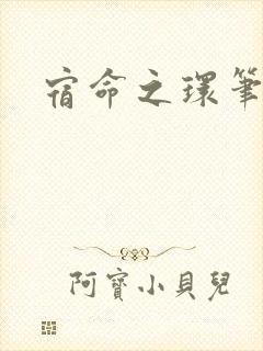 宿命之环笔趣阁