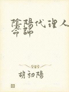 阴阳代理人之改命师