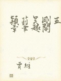 颖莉吴刚五十六章笔趣阁