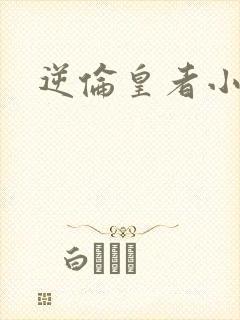 逆伦皇者小说