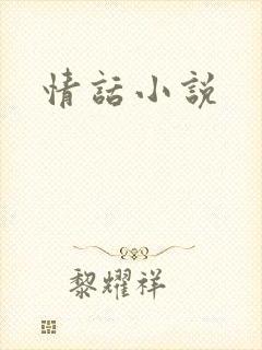 情话小说