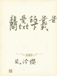 亲爱的爸爸笔趣阁txt下载