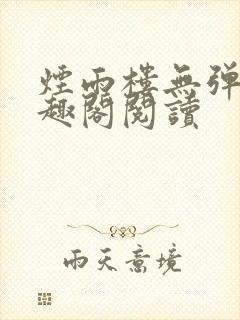 烟雨楼无弹窗笔趣阁阅读