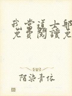 我当道士那些年免费阅读免费封面