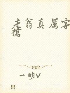 老翁真厉害不倒枪