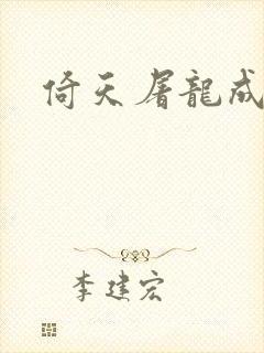 倚天屠龙成人版