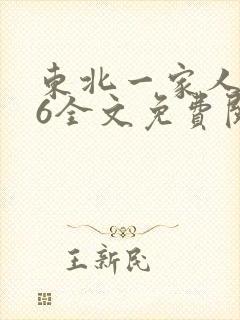 东北一家人1一6全文免费阅读