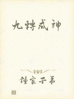九转成神