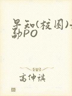 早知(校园)江勐PO封面