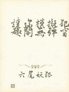 让你模拟犯罪笔趣阁无弹窗封面