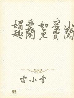 媚爱如蜜小说笔趣阁免费阅读