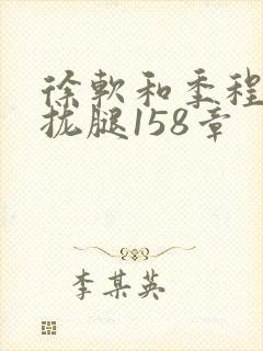 徐软和季程合不拢腿158章