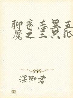 聊斋志异五通神魔之三只狐狸