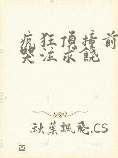 疯狂顶撞前列腺哭泣求饶