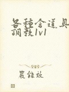 各种含道具高h调教1v1