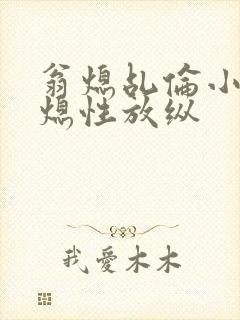 翁熄乩伦小说翁熄性放纵