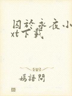 囚于永夜小说txt下载封面