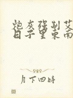 炮灰强制艾草的日子里东南枝小说