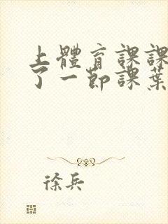 上体育课课被捅了一节课叶渺渺