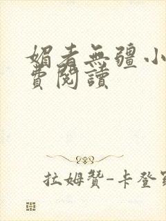 媚者无疆小说免费阅读